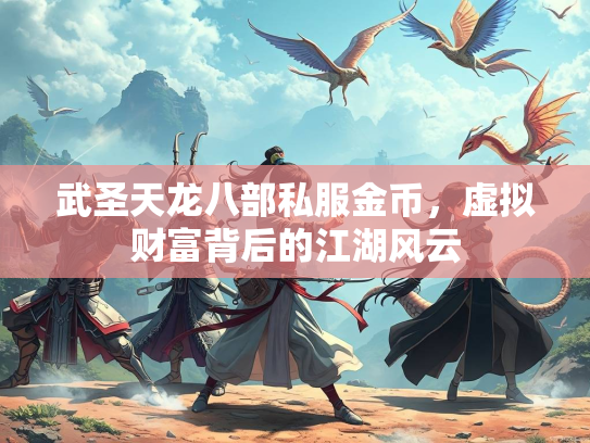 武圣天龙八部私服金币，虚拟财富背后的江湖风云