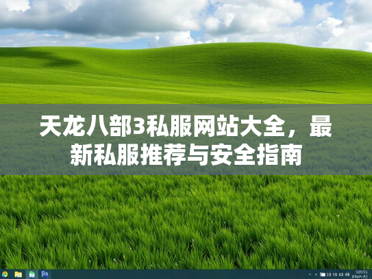 天龙八部3私服网站大全，最新私服推荐与安全指南