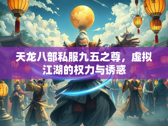 天龙八部私服九五之尊，虚拟江湖的权力与诱惑  第3张