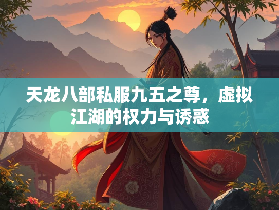 天龙八部私服九五之尊，虚拟江湖的权力与诱惑  第4张