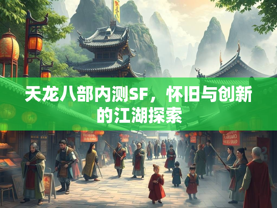 天龙八部内测SF，怀旧与创新的江湖探索  第3张
