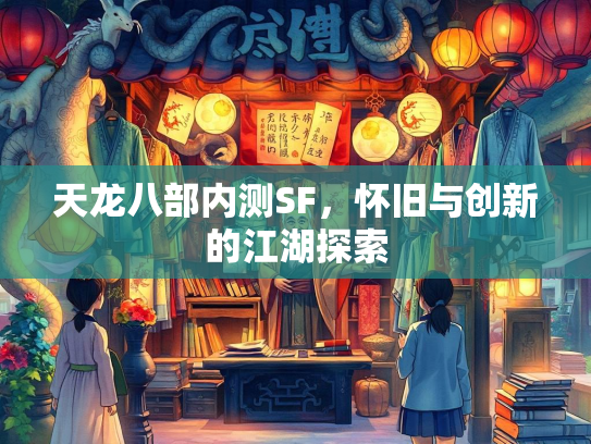 天龙八部内测SF，怀旧与创新的江湖探索