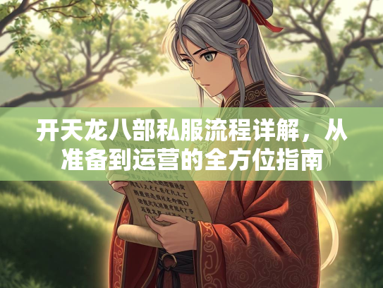 开天龙八部私服流程详解，从准备到运营的全方位指南