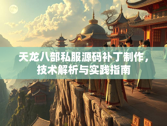 天龙八部私服源码补丁制作，技术解析与实践指南  第3张