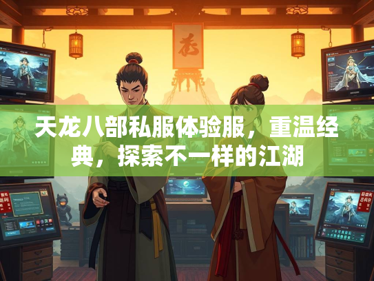 天龙八部私服体验服，重温经典，探索不一样的江湖  第3张