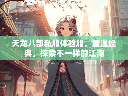天龙八部私服体验服，重温经典，探索不一样的江湖