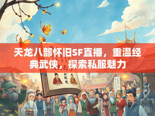 天龙八部怀旧SF直播，重温经典武侠，探索私服魅力  第1张