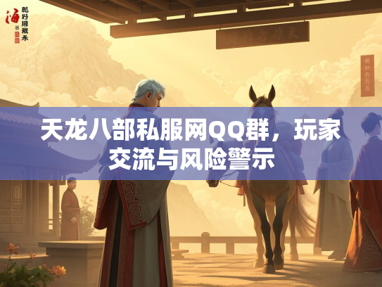 天龙八部私服网QQ群，玩家交流与风险警示  第2张