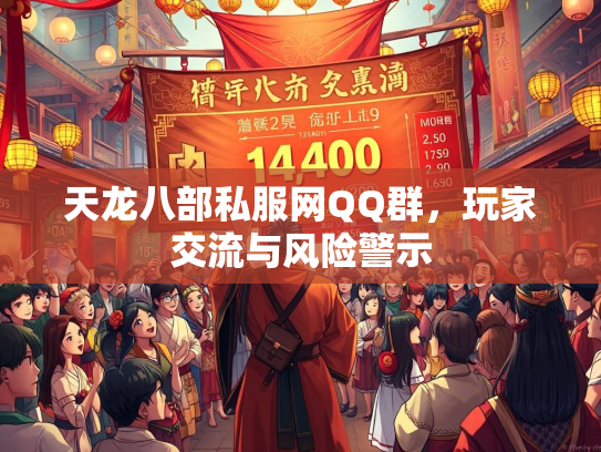 天龙八部私服网QQ群，玩家交流与风险警示  第3张