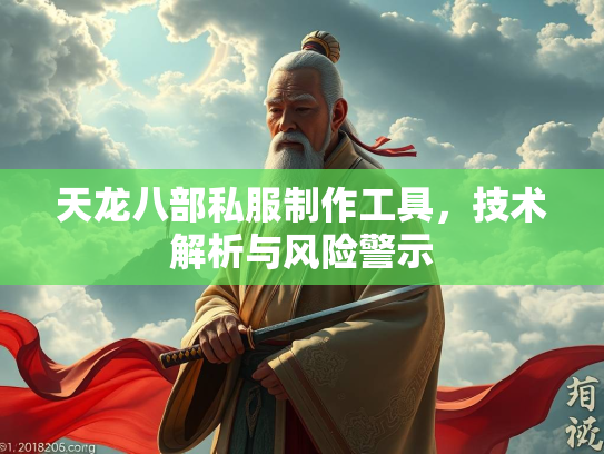 天龙八部私服制作工具，技术解析与风险警示