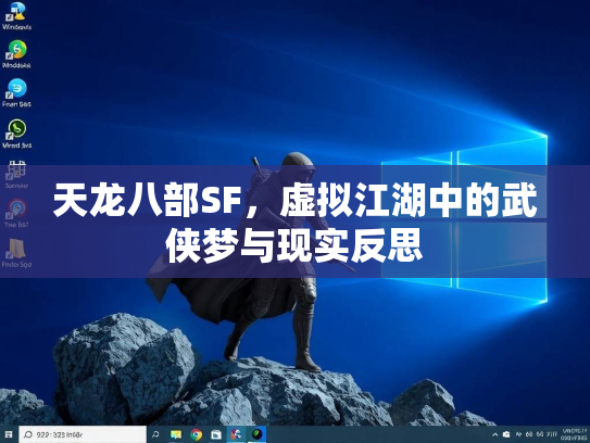 天龙八部SF，虚拟江湖中的武侠梦与现实反思  第3张