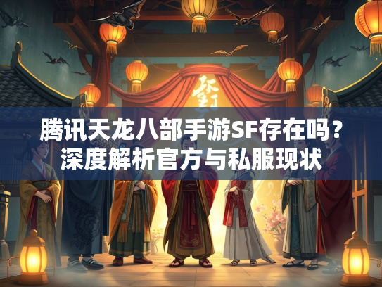 腾讯天龙八部手游SF存在吗？深度解析官方与私服现状  第1张
