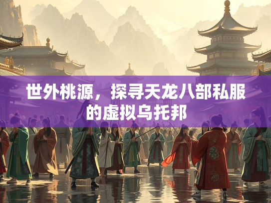 世外桃源，探寻天龙八部私服的虚拟乌托邦