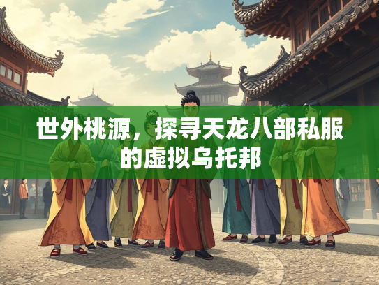 世外桃源，探寻天龙八部私服的虚拟乌托邦  第1张