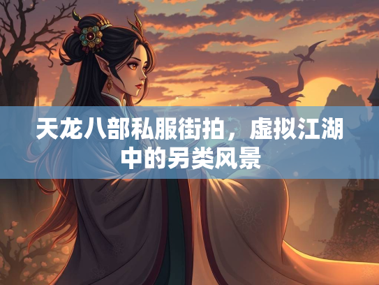 天龙八部私服街拍，虚拟江湖中的另类风景  第1张