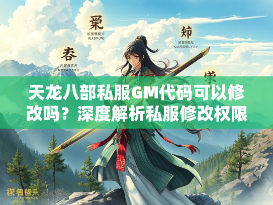 天龙八部私服GM代码可以修改吗？深度解析私服修改权限与风险  第3张