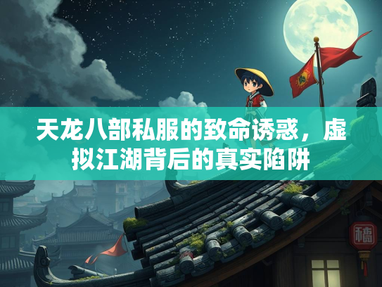 天龙八部私服的致命诱惑，虚拟江湖背后的真实陷阱  第3张