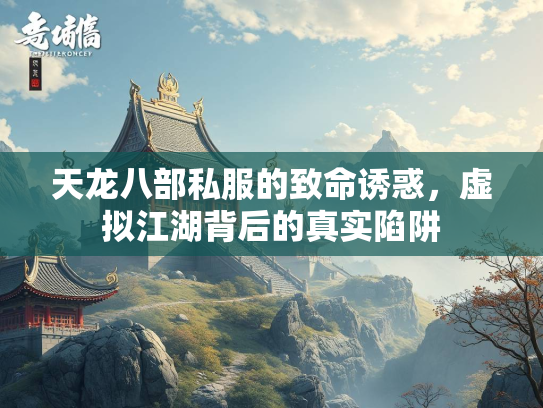 天龙八部私服的致命诱惑，虚拟江湖背后的真实陷阱  第1张