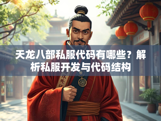 天龙八部私服代码有哪些？解析私服开发与代码结构