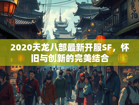 2020天龙八部最新开服SF，怀旧与创新的完美结合