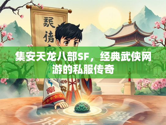 集安天龙八部SF，经典武侠网游的私服传奇