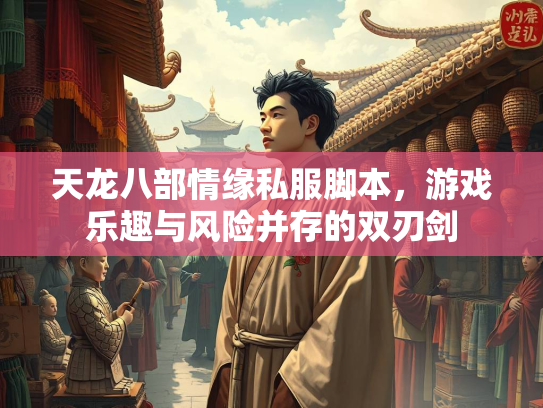 天龙八部情缘私服脚本，游戏乐趣与风险并存的双刃剑  第4张