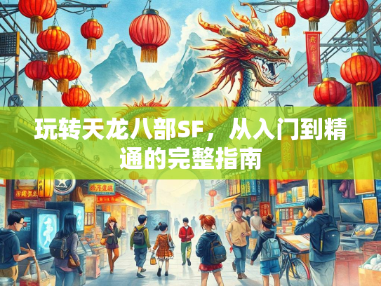 玩转天龙八部SF，从入门到精通的完整指南  第1张