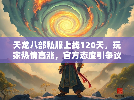 天龙八部私服上线120天，玩家热情高涨，官方态度引争议