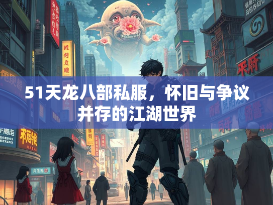 51天龙八部私服，怀旧与争议并存的江湖世界  第3张