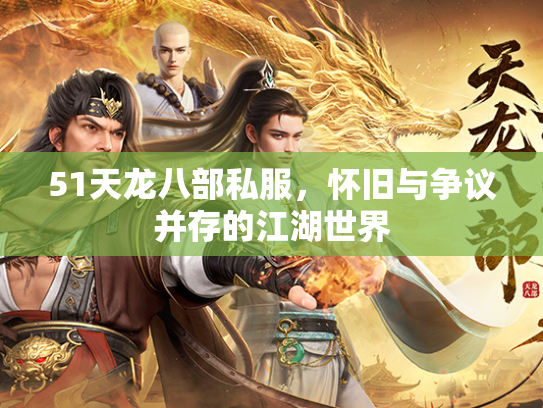51天龙八部私服，怀旧与争议并存的服怀江湖世界  第1张