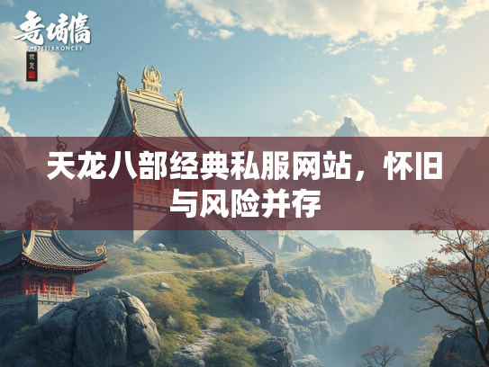 天龙八部经典私服网站，怀旧与风险并存  第3张