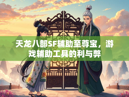 天龙八部SF辅助至尊宝，游戏辅助工具的利与弊  第3张