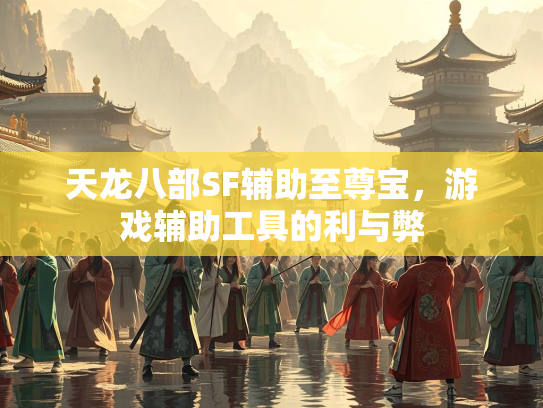 天龙八部SF辅助至尊宝，游戏辅助工具的利与弊  第4张