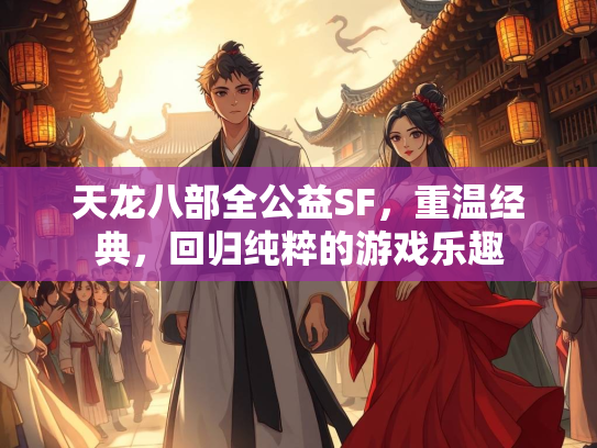 天龙八部全公益SF，重温经典，回归纯粹的游戏乐趣