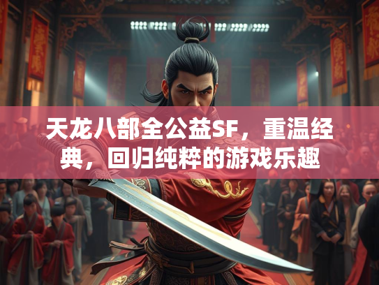 天龙八部全公益SF，重温经典，回归纯粹的游戏乐趣  第4张