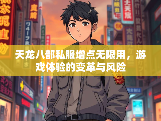 天龙八部私服增点无限用，游戏体验的变革与风险  第3张