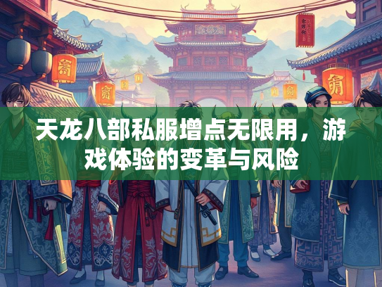 天龙八部私服增点无限用，游戏体验的变革与风险  第5张