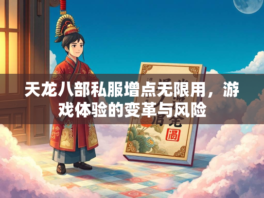 天龙八部私服增点无限用，游戏体验的变革与风险