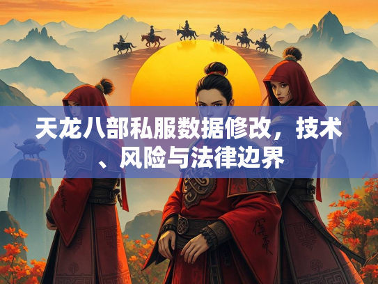 天龙八部私服数据修改，技术、风险与法律边界  第3张