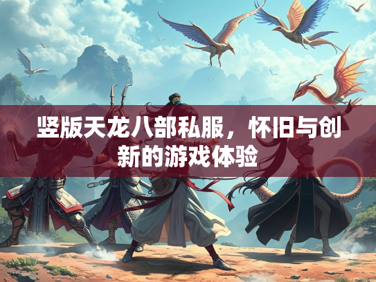 竖版天龙八部私服，怀旧与创新的游戏体验