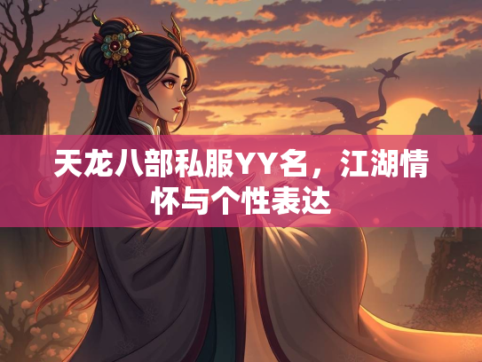天龙八部私服YY名，江湖情怀与个性表达
