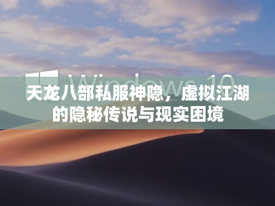 天龙八部私服神隐，虚拟江湖的隐秘传说与现实困境  第1张