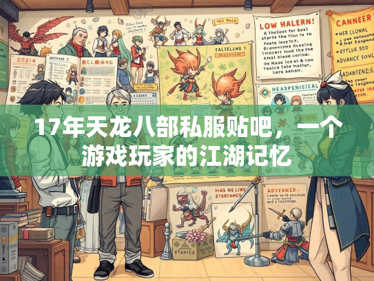 17年天龙八部私服贴吧，一个游戏玩家的江湖记忆  第3张