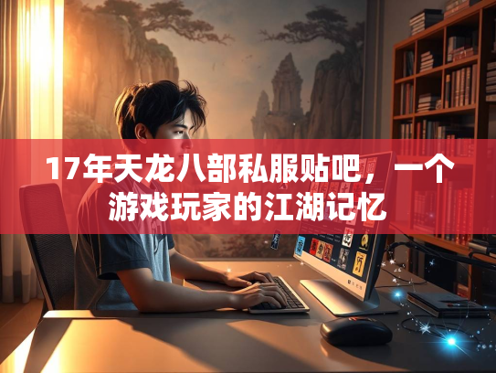 17年天龙八部私服贴吧，一个游戏玩家的江湖记忆  第4张