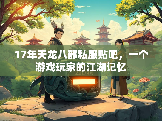 17年天龙八部私服贴吧，一个游戏玩家的江湖记忆