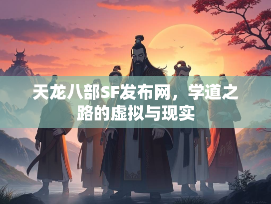 天龙八部SF发布网，学道之路的虚拟与现实