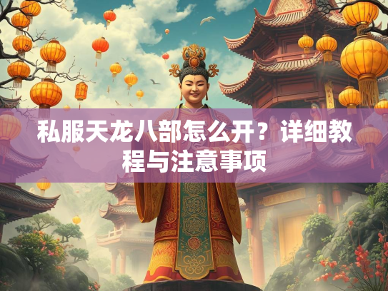 私服天龙八部怎么开？详细教程与注意事项
