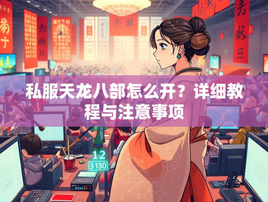 私服天龙八部怎么开？详细教程与注意事项  第5张