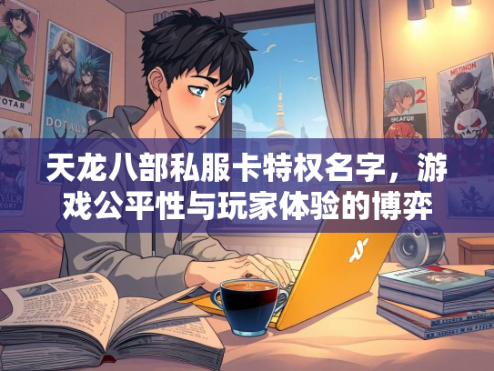 天龙八部私服卡特权名字，游戏公平性与玩家体验的博弈