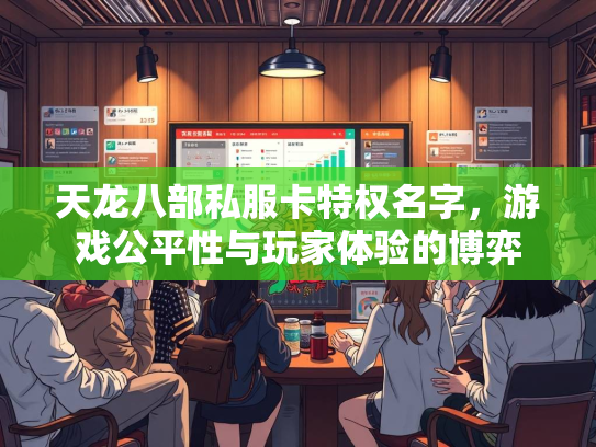 天龙八部私服卡特权名字，游戏公平性与玩家体验的博弈  第4张